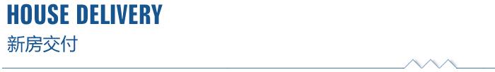  新房交付