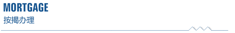 按揭解决
