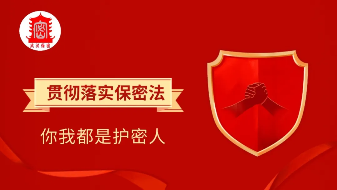 服膺保密知识 做国度安全的守护人2.jpg