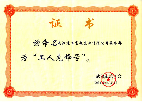 2016年4月荣获工人前锋号证书