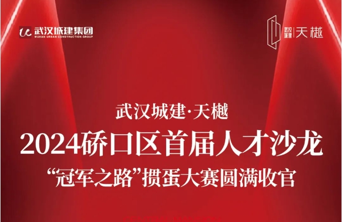 硚口区首届人才沙龙｜“冠军之路”掼蛋大赛圆满实现