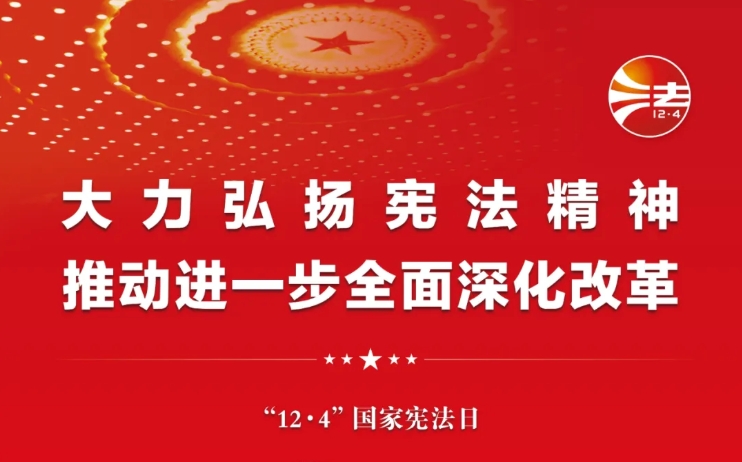 第十一个国度宪法日海报：大力弘扬宪法心灵 推动进一步全面深入鼎新
