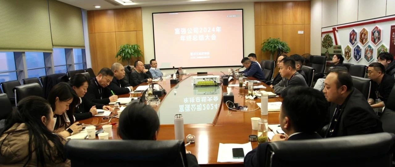 强盛公司召开2024年年终工作总结会