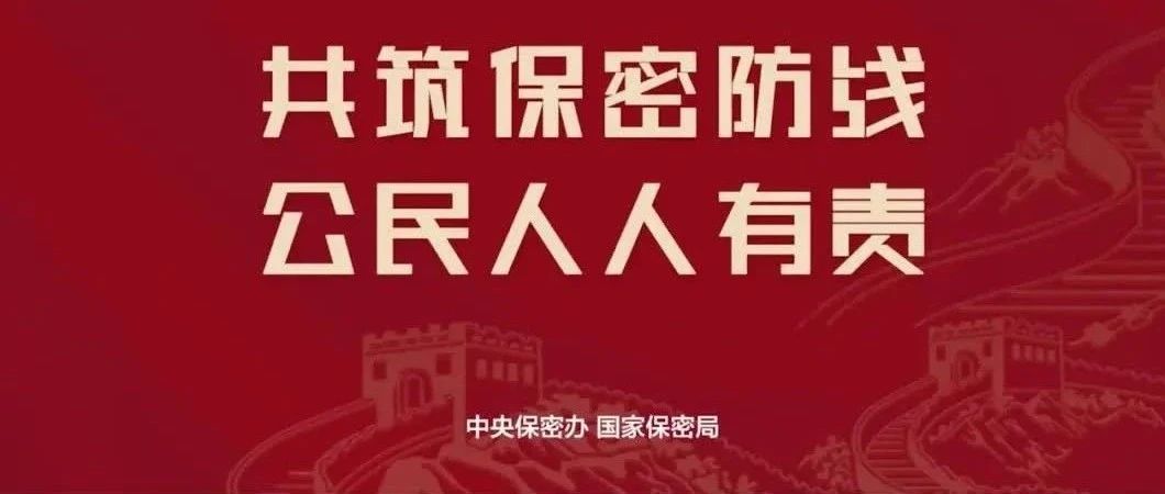 2025年全国保密宣布道育月丨共筑保密防线，公民人人有责