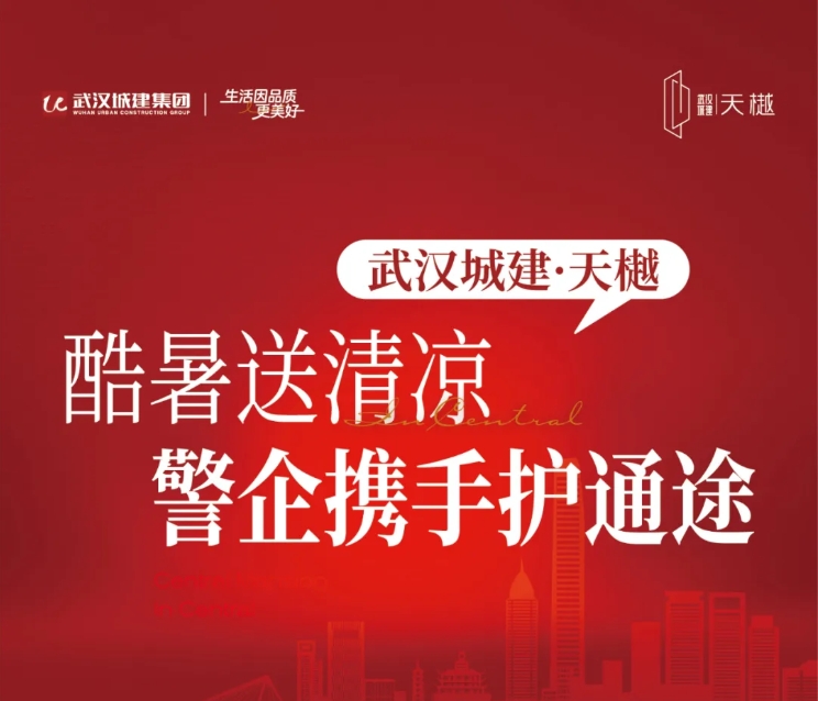 BOBGAME·天樾 | 炎暑送清冷 警企携手护通途