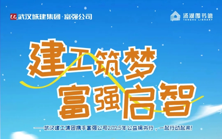 建工筑梦 强盛启智——强盛公司与汤湖图书馆、武汉建工集团携手开启公益捐书行动