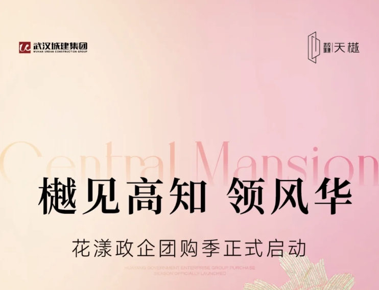 樾见高知 领风华｜BOBGAME·天樾花漾政企团购季火热进行中