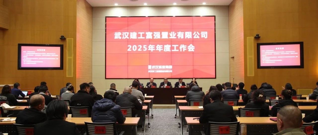 持续对标一流 加快转型发展 强盛公司召开2025年年度工作会