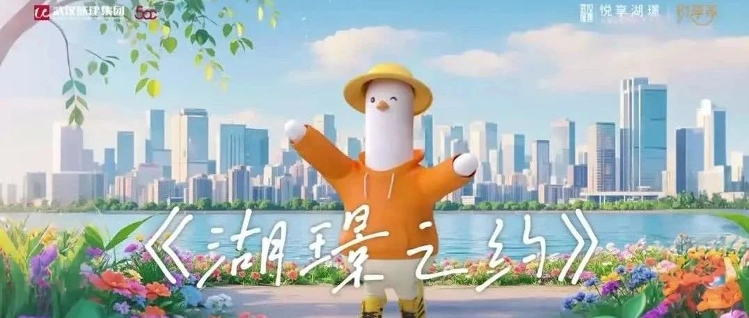 悦享湖璟春日MV上线｜家门口，遛遛春天！