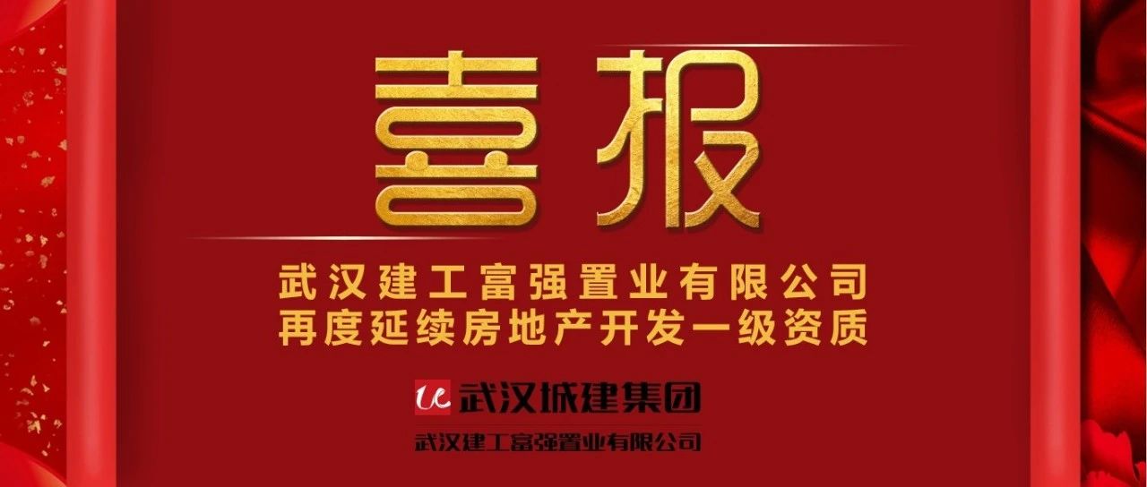 喜报！强盛公司再度一连房地产开发一级资质