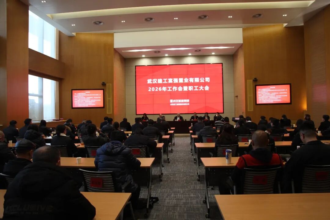 强盛公司召开2026年工作会暨职工大会